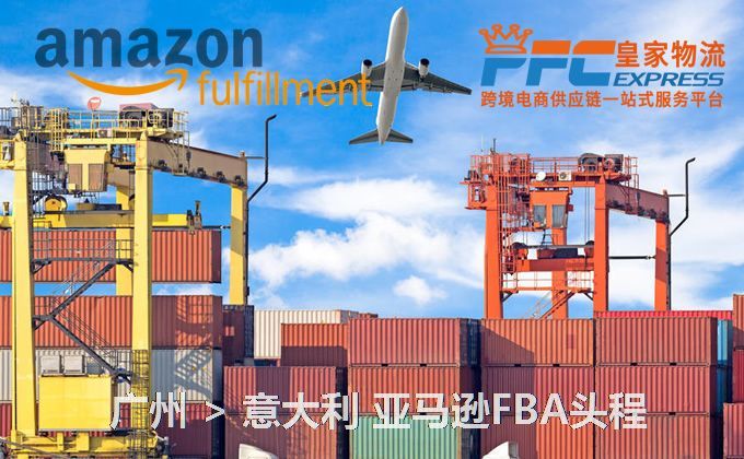 廣州到意大利FBA頭程
