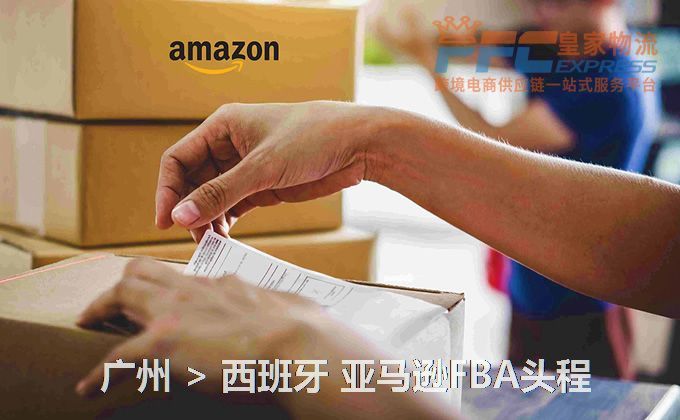 廣州到西班牙FBA頭程