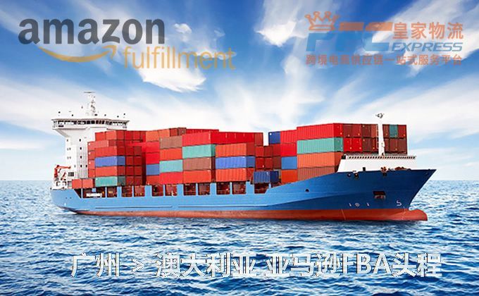 廣州到澳大利亞FBA頭程