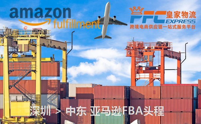 深圳到中東FBA頭程