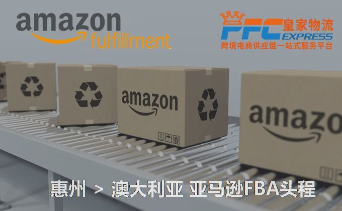 惠州到澳大利亞FBA頭程