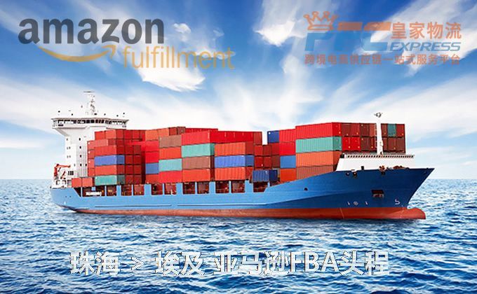 珠海到埃及FBA頭程