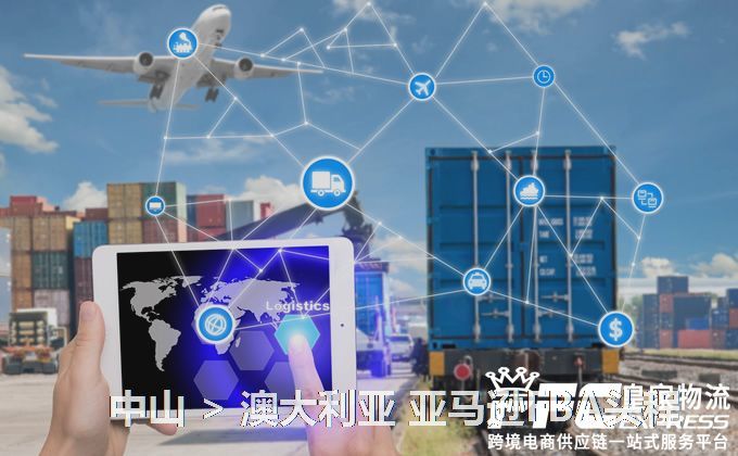 中山到澳大利亞FBA頭程