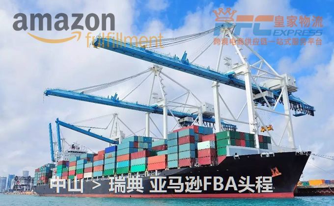 中山到瑞典FBA頭程