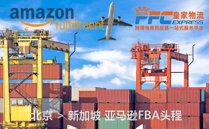 北京到新加坡FBA頭程