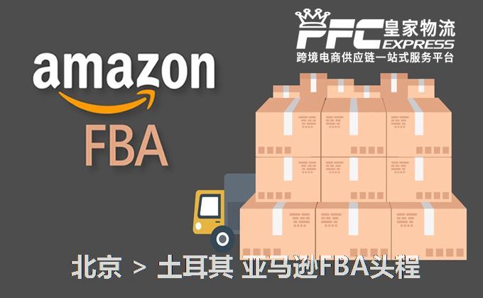 北京到土耳其FBA頭程