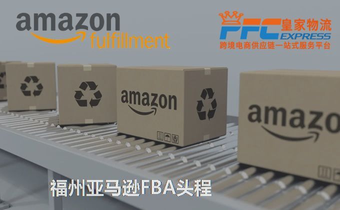 福州FBA頭程服務(wù)