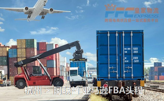杭州到阿聯(lián)酋FBA頭程