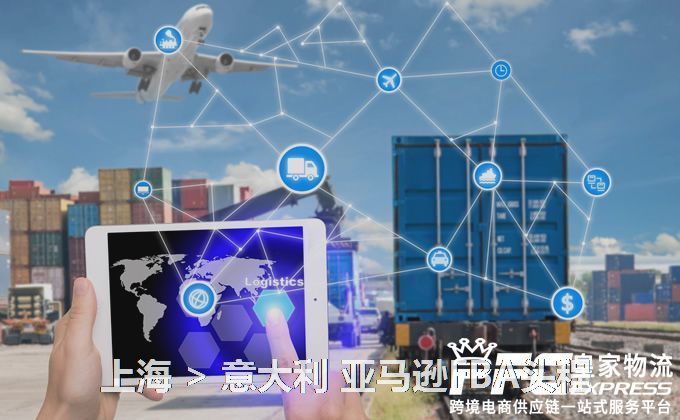 上海到意大利FBA頭程