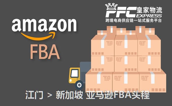 江門到新加坡FBA頭程
