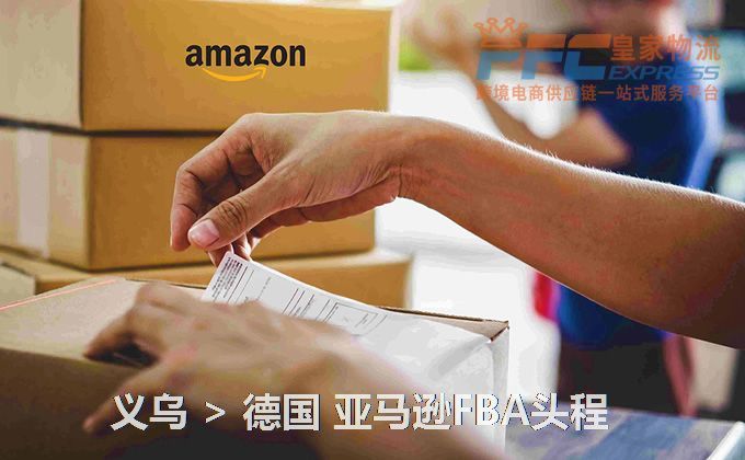 義烏到德國(guó)FBA頭程