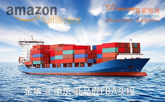 金華到中東FBA頭程