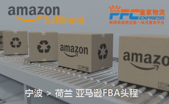 寧波到荷蘭FBA頭程