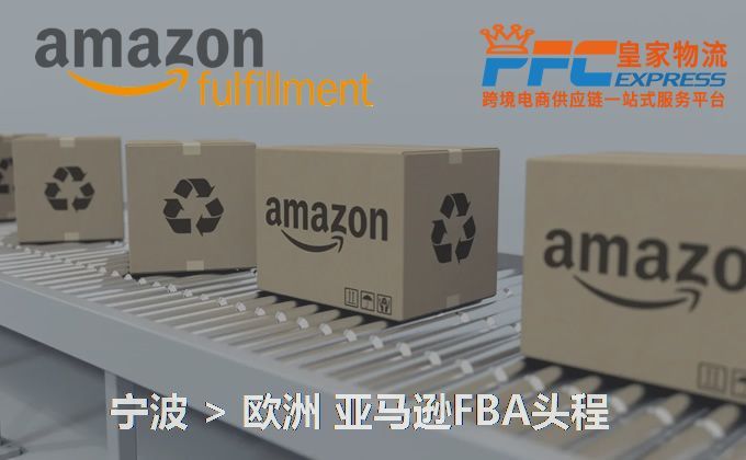 寧波到歐洲FBA頭程