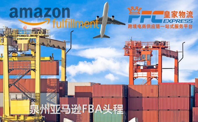 泉州亞馬遜FBA頭程