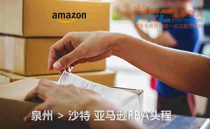 泉州到沙特FBA頭程