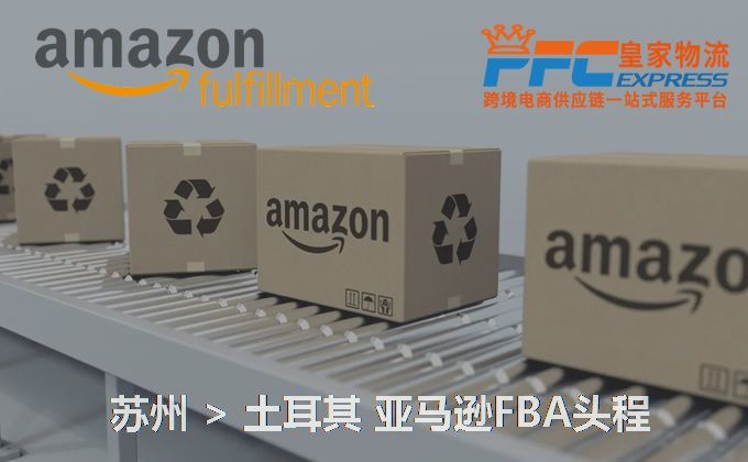 蘇州到土耳其FBA頭程