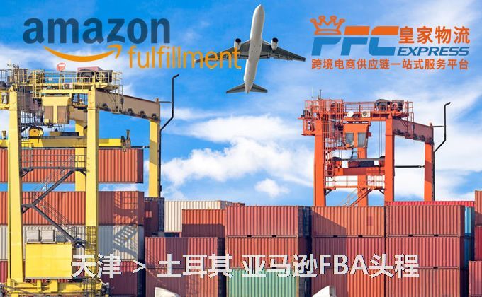 天津到土耳其FBA頭程