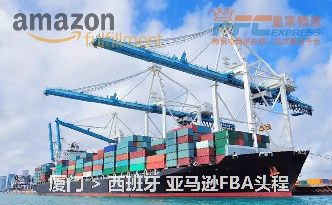 廈門到西班牙FBA頭程