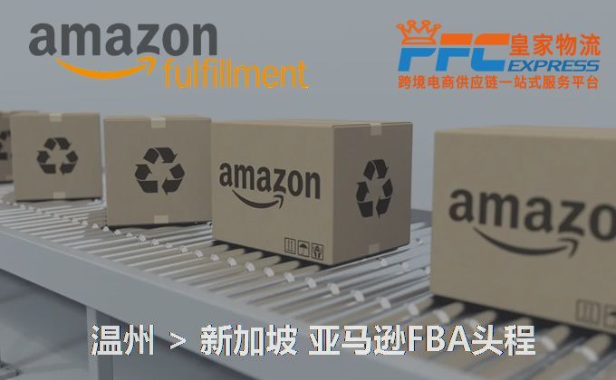 溫州到新加坡FBA頭程