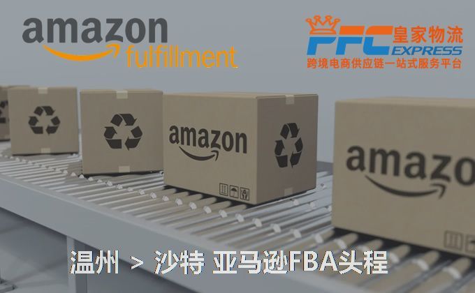 溫州到沙特FBA頭程