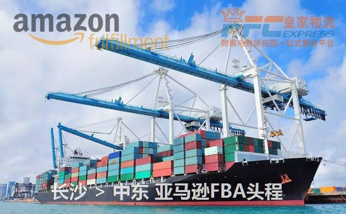 長沙到中東FBA頭程