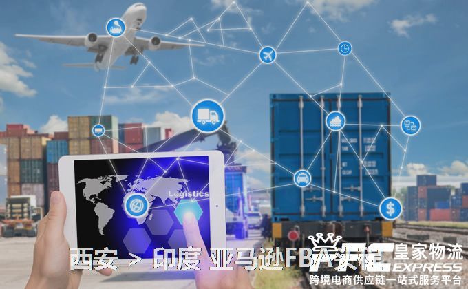 西安到印度FBA頭程