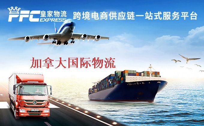 中國到加拿大物流專線