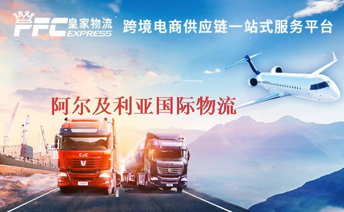 中國(guó)到阿爾及利亞物流專線