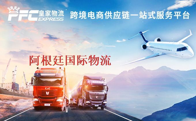 中國(guó)到阿根廷物流專線