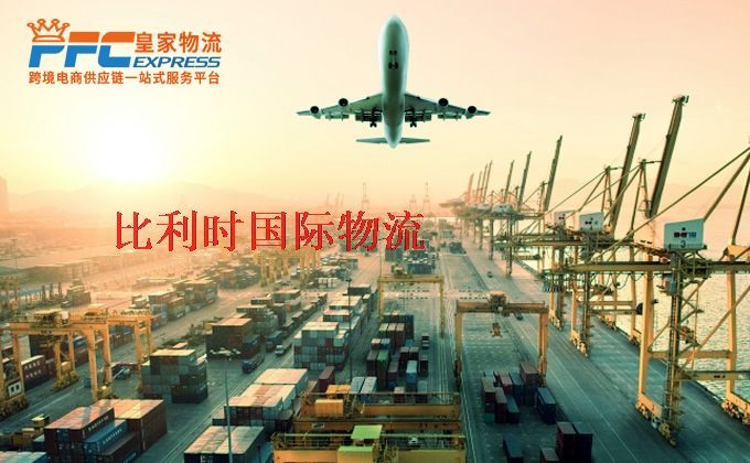 中國(guó)到比利時(shí)物流專線