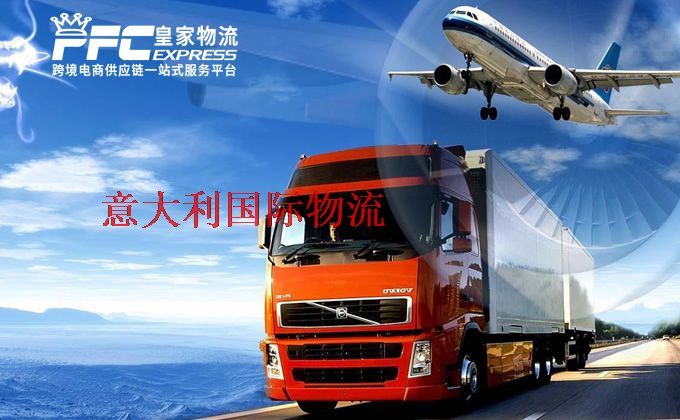 中國到意大利物流專線