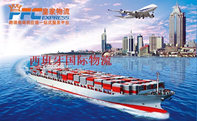 中國(guó)到西班牙物流專線