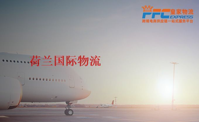 中國(guó)到荷蘭物流專線