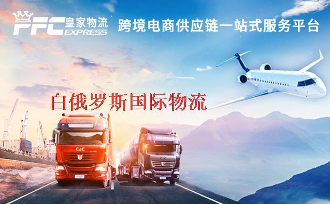 中國到白俄羅斯物流專線
