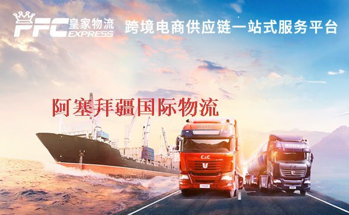 中國(guó)到阿塞拜疆物流專線