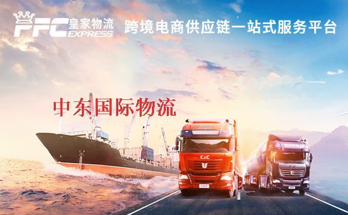 中國到中東物流專線