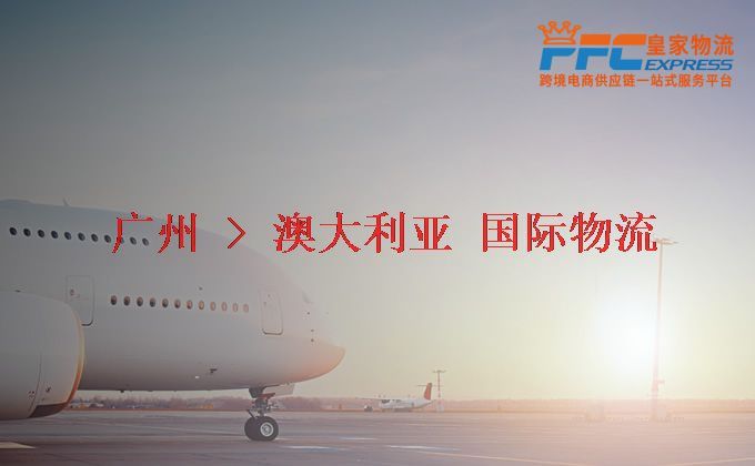 廣州到澳大利亞物流專線