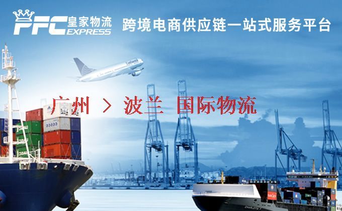 廣州到波蘭物流專線