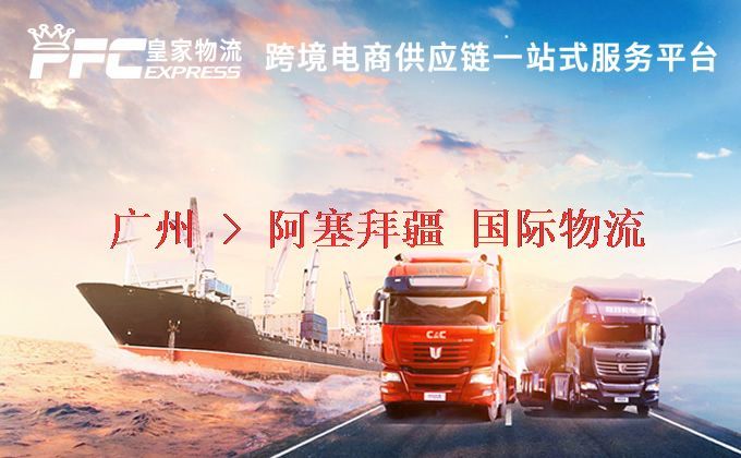 廣州到阿塞拜疆物流專線