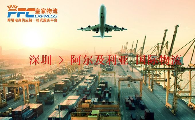 深圳到阿爾及利亞物流專線