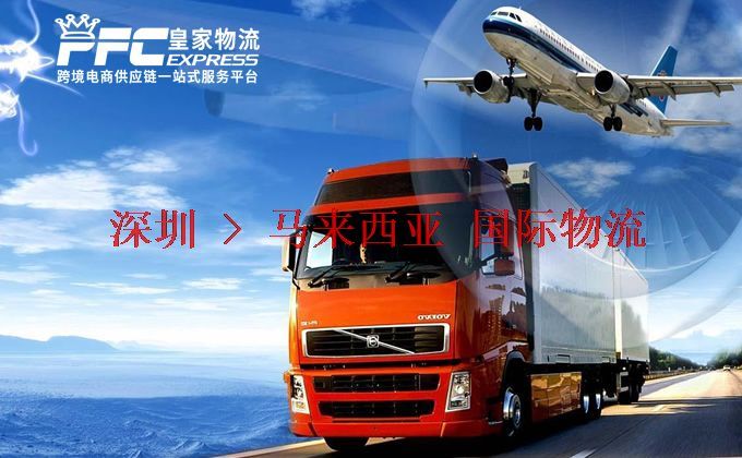 深圳到馬來西亞物流專線