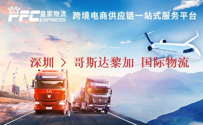 深圳到哥斯達黎加物流專線