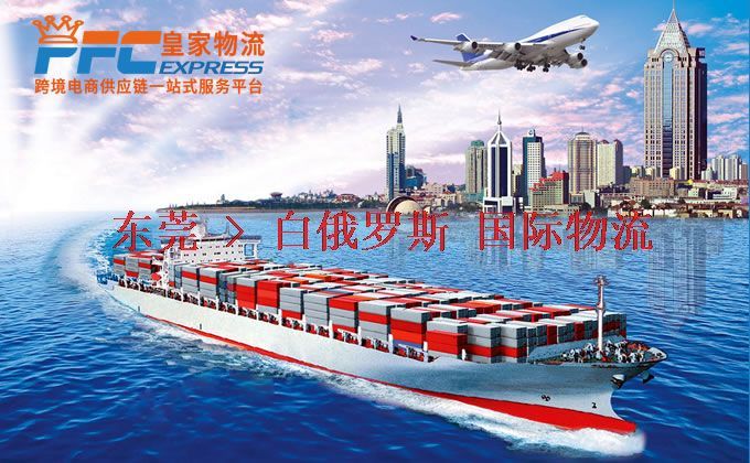 東莞到白俄羅斯物流專線