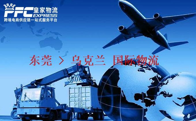 東莞到烏克蘭物流專線