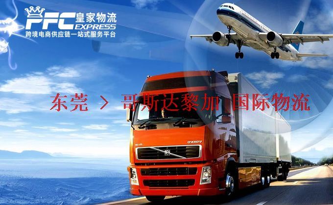 東莞到哥斯達(dá)黎加物流專線
