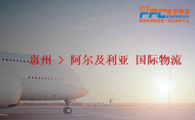 惠州到阿爾及利亞物流專(zhuān)線(xiàn)