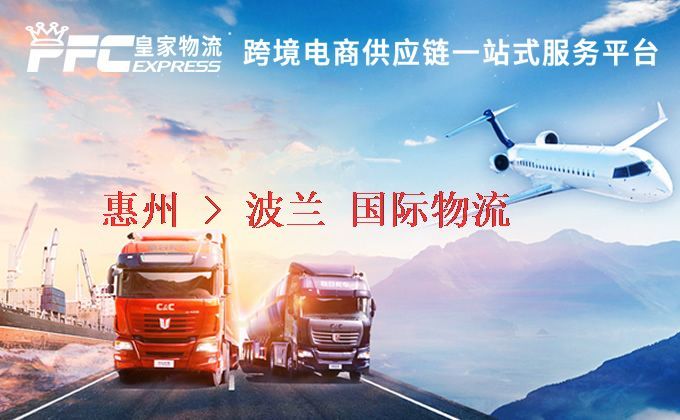 惠州到波蘭物流專線
