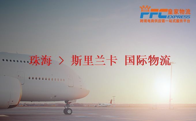 珠海到斯里蘭卡物流專線