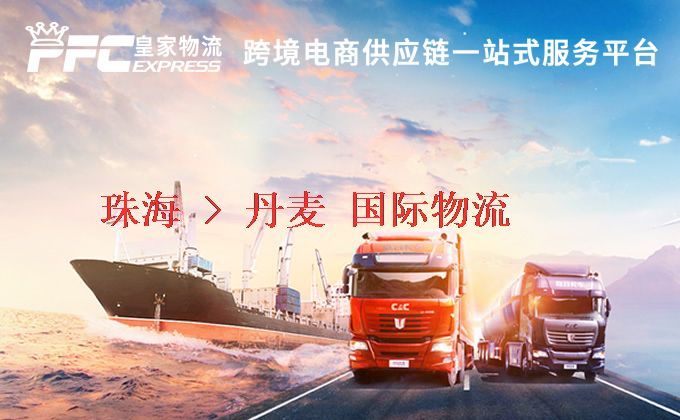 珠海到丹麥物流專線